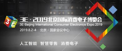3E北京国际消费电子展观众报名启动,早鸟票7折开售