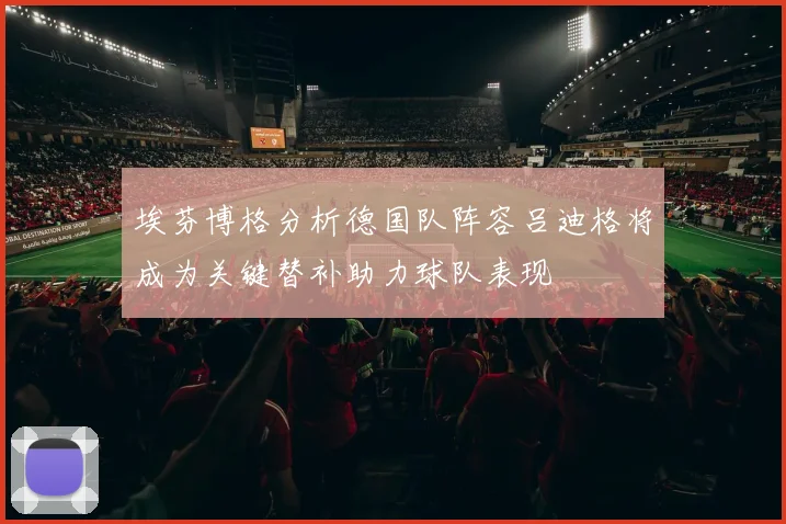 埃芬博格分析德国队阵容吕迪格将成为关键替补助力球队表现