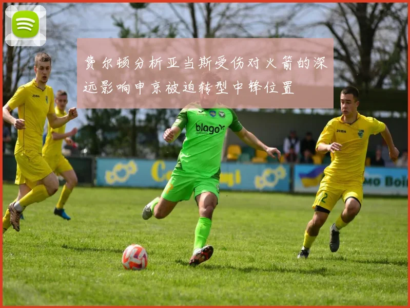 费尔顿分析亚当斯受伤对火箭的深远影响申京被迫转型中锋位置