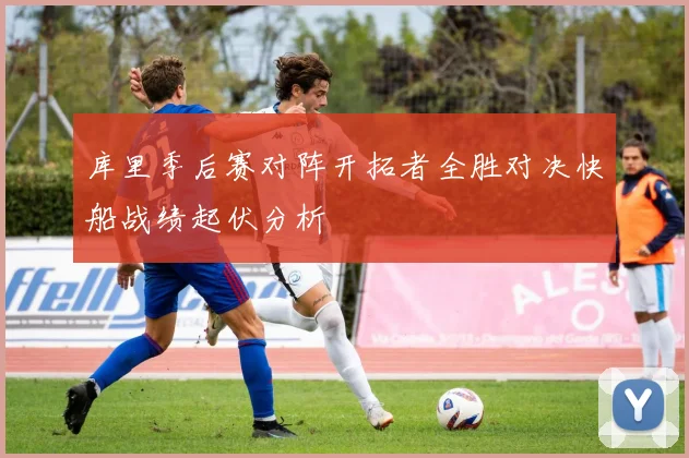 库里季后赛对阵开拓者全胜对决快船战绩起伏分析