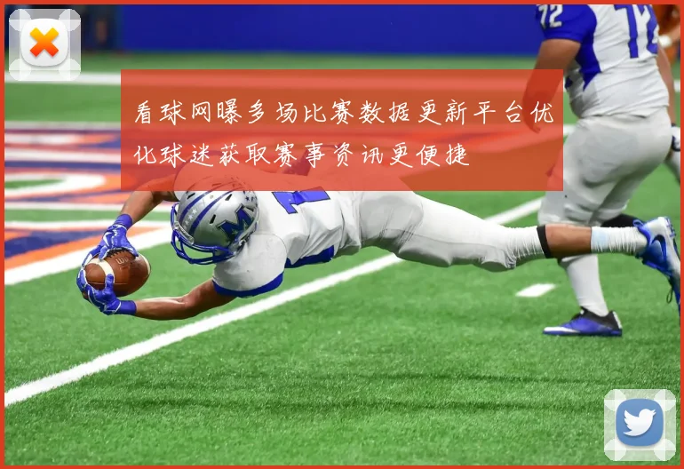 看球网曝多场比赛数据更新平台优化球迷获取赛事资讯更便捷