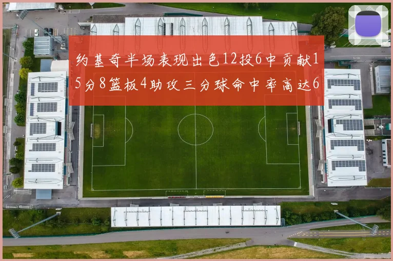 约基奇半场表现出色12投6中贡献15分8篮板4助攻三分球命中率高达667