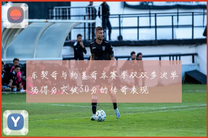 东契奇与约基奇本赛季双双多次单场得分突破50分的传奇表现