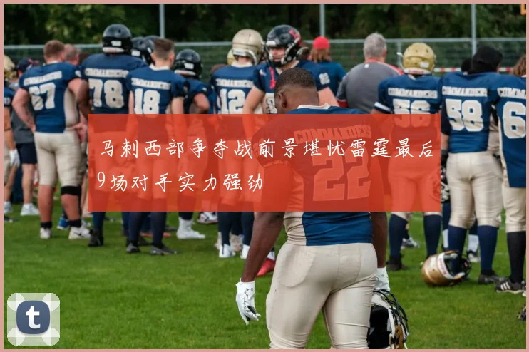 马刺西部争夺战前景堪忧雷霆最后9场对手实力强劲