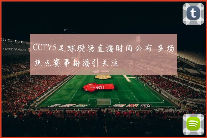 CCTV5足球现场直播时间公布 多场焦点赛事排播引关注