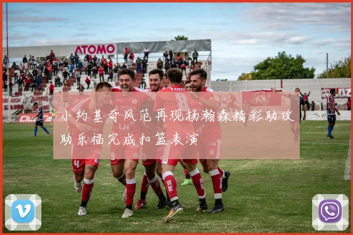 小约基奇风范再现杨瀚森精彩助攻助乐福完成扣篮表演