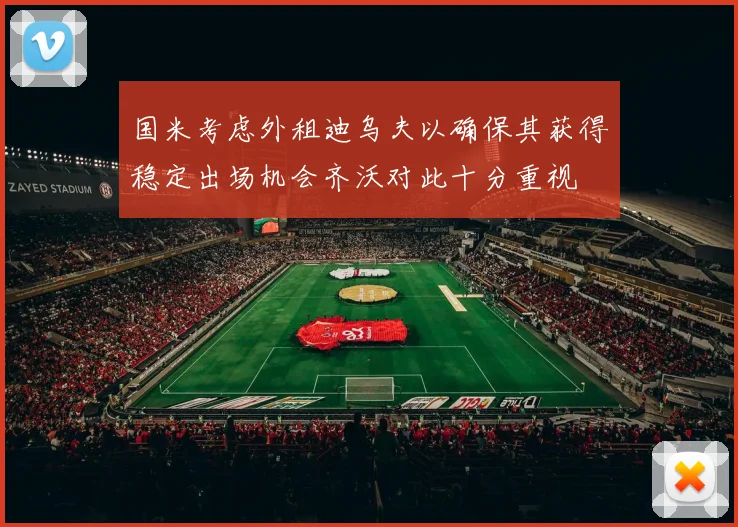 国米考虑外租迪乌夫以确保其获得稳定出场机会齐沃对此十分重视