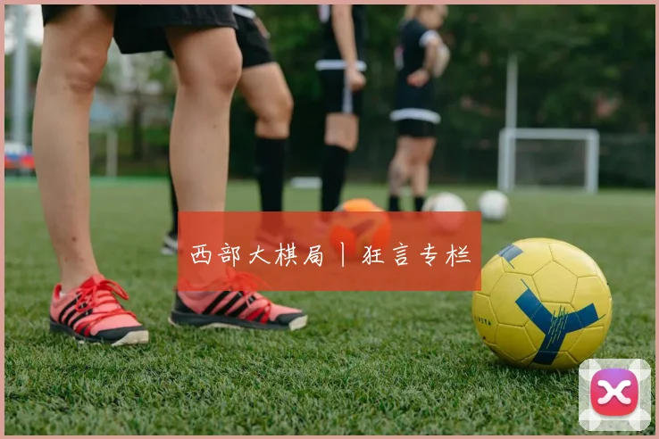 西部大棋局丨狂言专栏