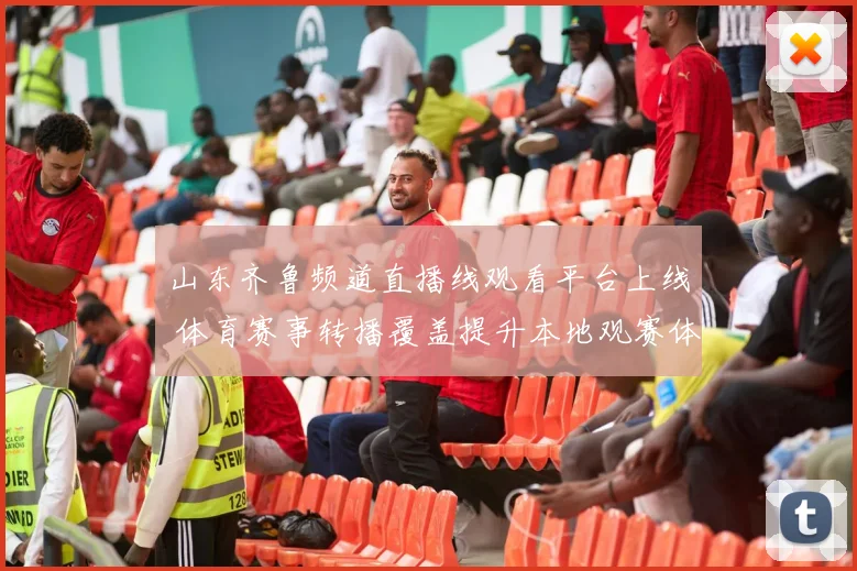 山东齐鲁频道直播线观看平台上线 体育赛事转播覆盖提升本地观赛体验