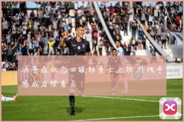 汤普森状态回暖助勇士止跌 外线手感成后续看点