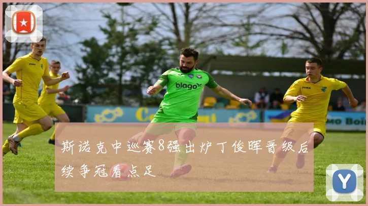 斯诺克中巡赛8强出炉丁俊晖晋级后续争冠看点足