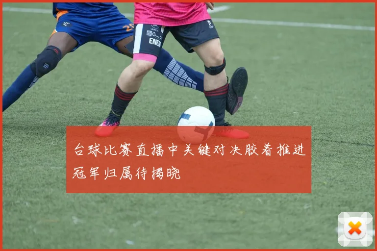 台球比赛直播中关键对决胶着推进冠军归属待揭晓