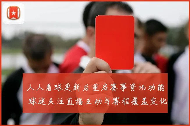 人人看球更新后重启赛事资讯功能 球迷关注直播互动与赛程覆盖变化