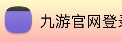 九游官网登录入口网页版下载 Logo